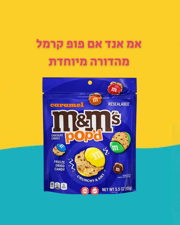 M&M Pope’d Caramel אמ אנד אם פופ קרמל מהדורה מיוחדת