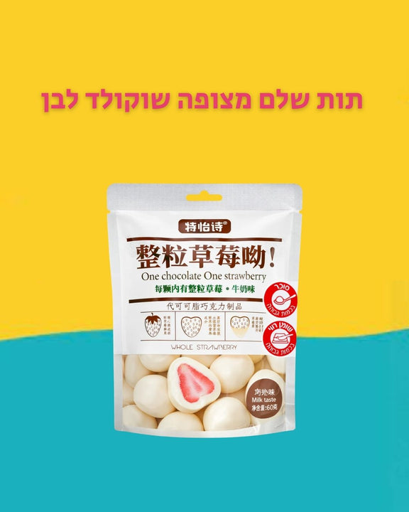 Strawberry White Chocolate תות שלם מצופה שוקולד לבן