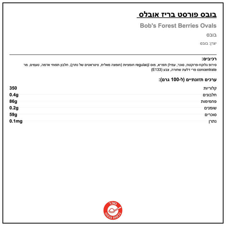 Bubs Oval Sour Berries באבס סוכריות גומי חמוצות טבעוניות