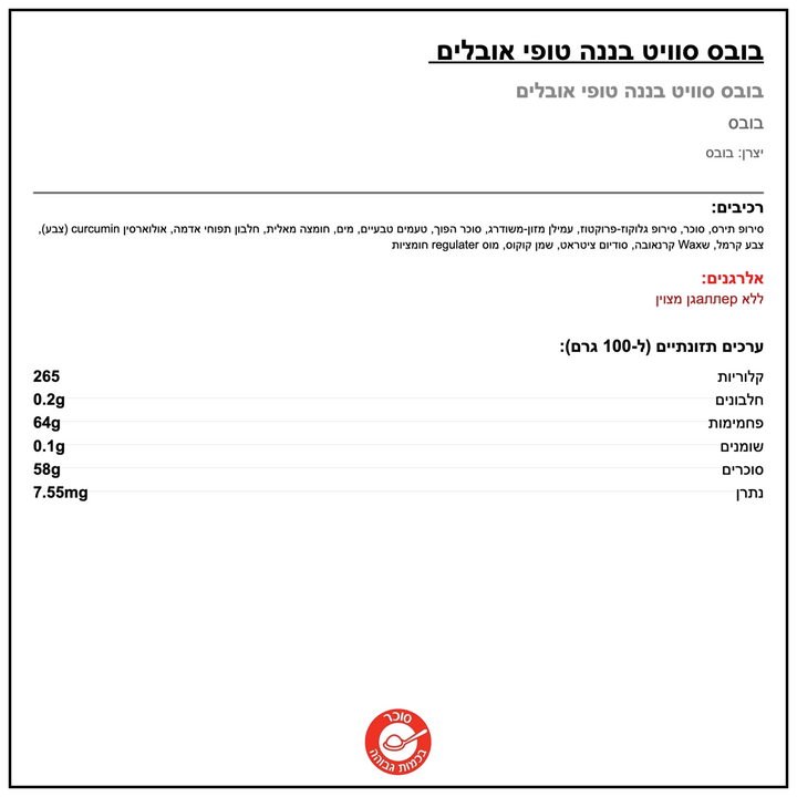 Bubs Oval Sweet Banaa Toffee באבס טופי בננה טבעוני