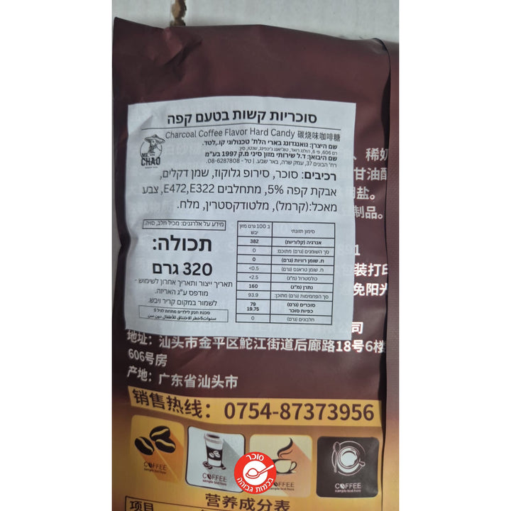 Coffee Hard Candy סוכריות קשות בטעם קפה