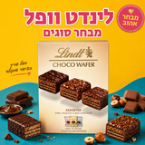 Lindt Chocolate hazelnut wafer לינדט וופל שוקולד אגוזים