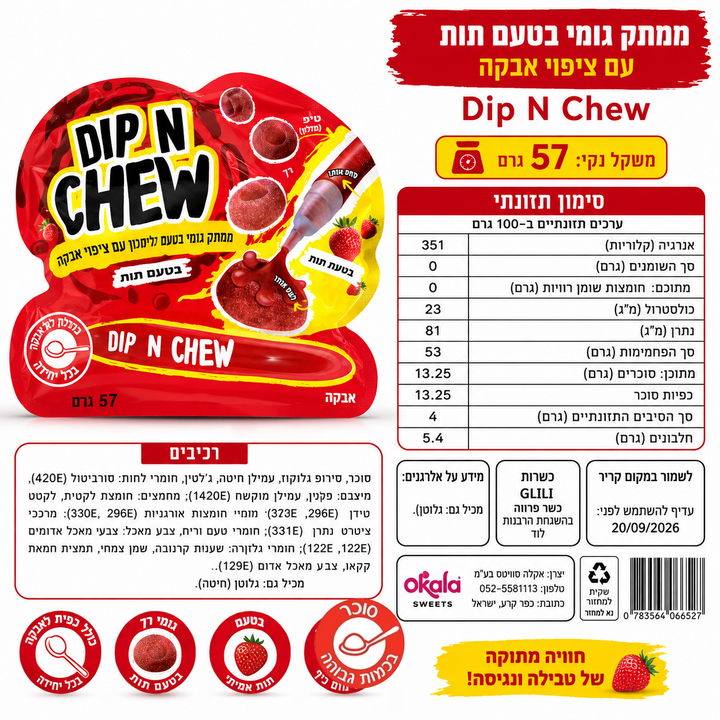 Dip and chew cherry ממתקי גומי במילוי ג׳ל חמוץ בטעם דובדבן - שוקולדים