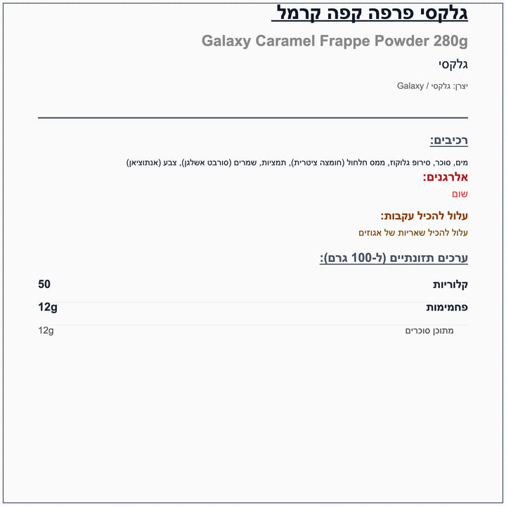 galaxy-frappe-chocolate-caramel-פראפה-שוקולד-קרמל-גלקסי-אבקה-להכנה - label