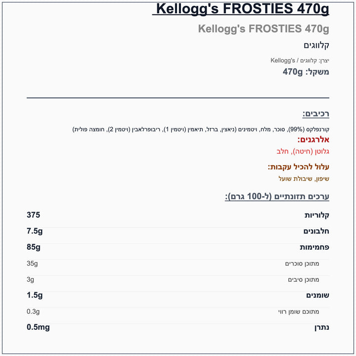 kelloggs-frosties-דגני-בוקר-קלוגס-פרוסטיז - label