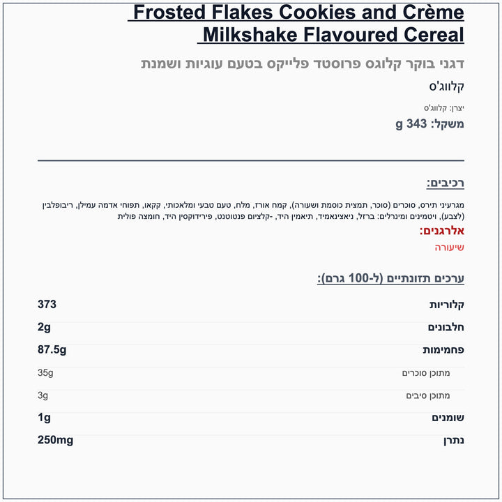 kellogs-frosted-flakes-דגני-בוקר-קלוגס-פרוסטד - label