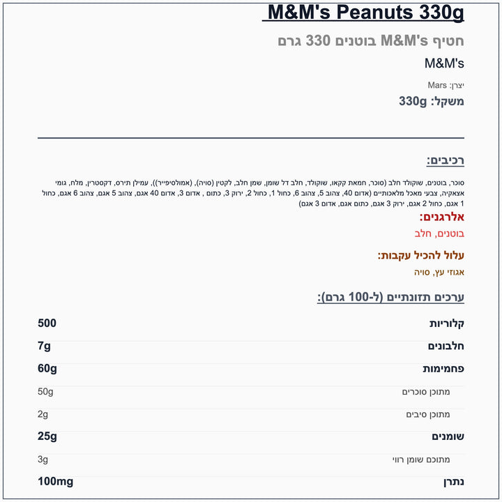 m-m-peanuts-330g-אמ-אנד-אם-בוטנים - label