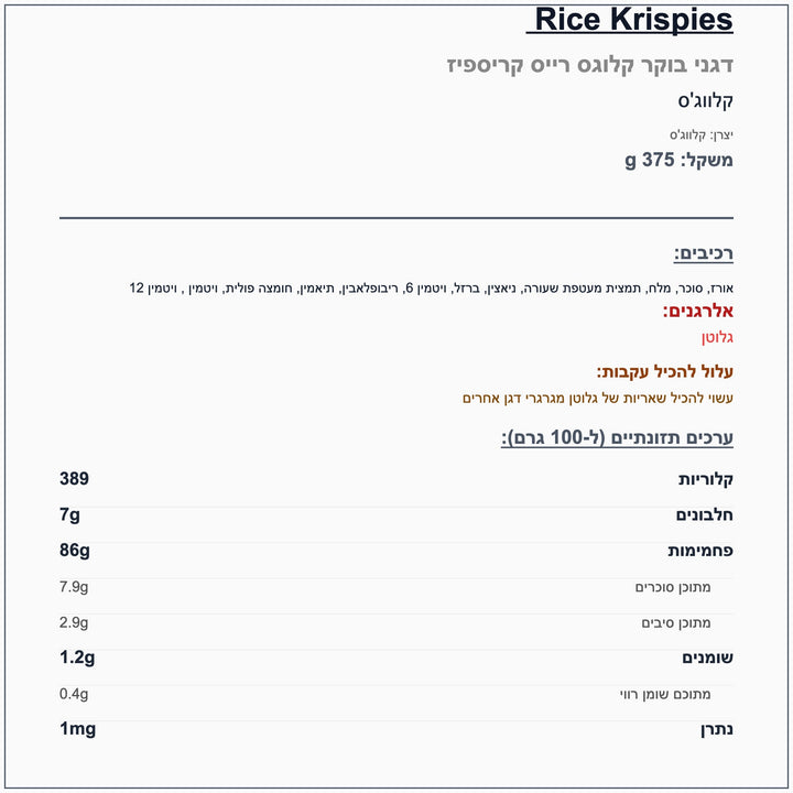 rice-krispies-375g-דגני-בוקר-רייס-קריספיס - label