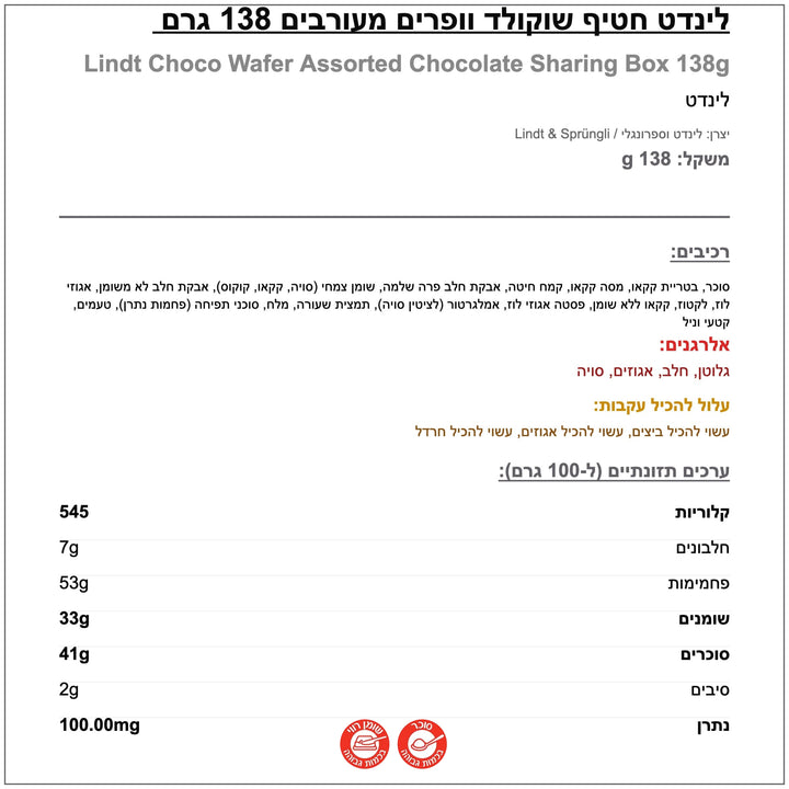 Lindt Chocolate hazelnut wafer לינדט וופל שוקולד אגוזים - שוקולדים