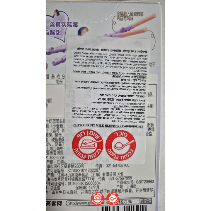 Pocky Milk and Berries פוקי מצופה חלב ואוכמניות