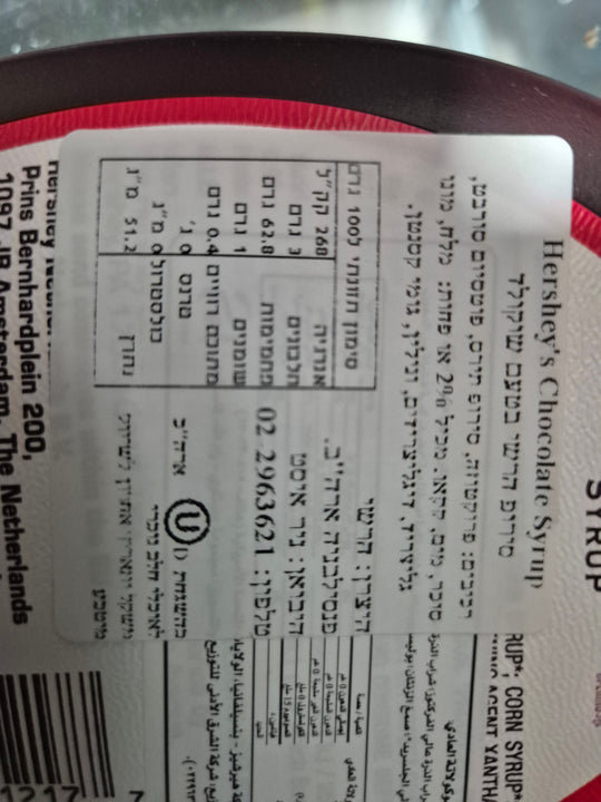 Hershey's Caramel Syrup סירופ הרשי קרמל