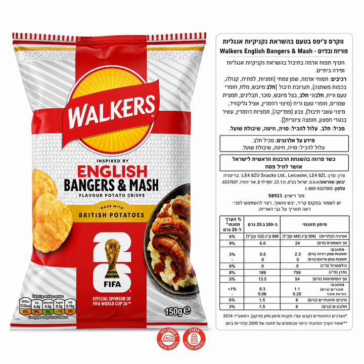 Walkers English breakfast bangers and mash צ׳יפס וולקר בטעם ארוחת בוקר בריטית - חטיפים